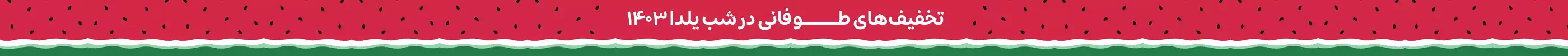 "یلدا یعنی یه شب طولانی برای خریدهای خوشمزه و هیجان‌انگیز! 🎁 تخفیف‌های بی‌نظیرمون منتظر شماست.